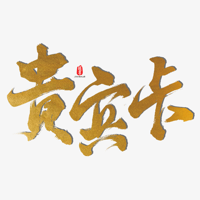 贵宾卡艺术书法字