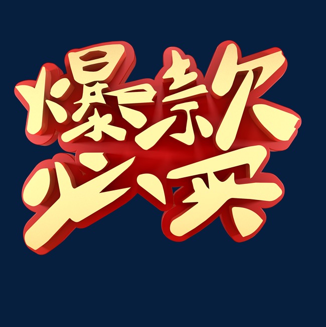 爆款必买艺术字_艺术字设计_千库网