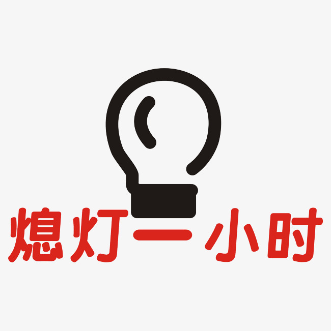 熄灯一小时创意_艺术字设计_千库网