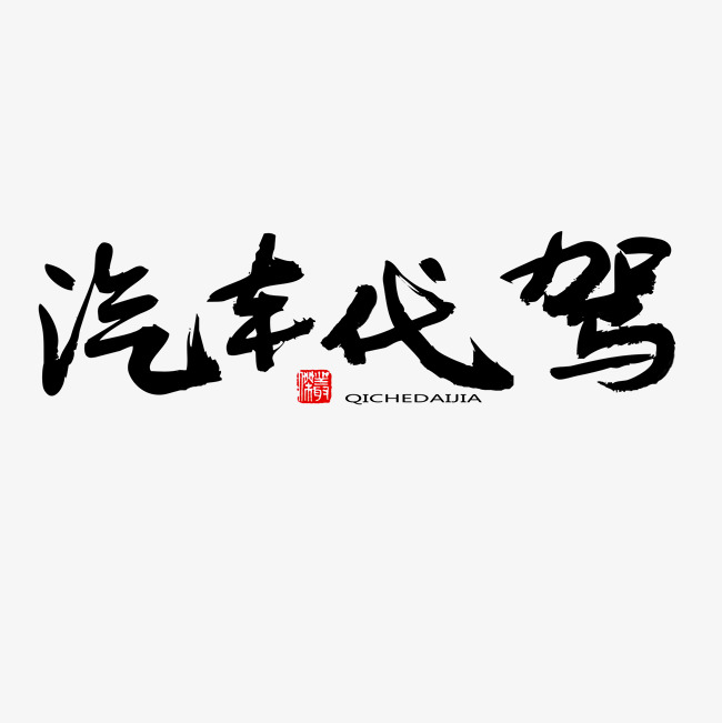常用及热门称谓词黑色系毛笔字汽车代价_艺术字设计_千库网
