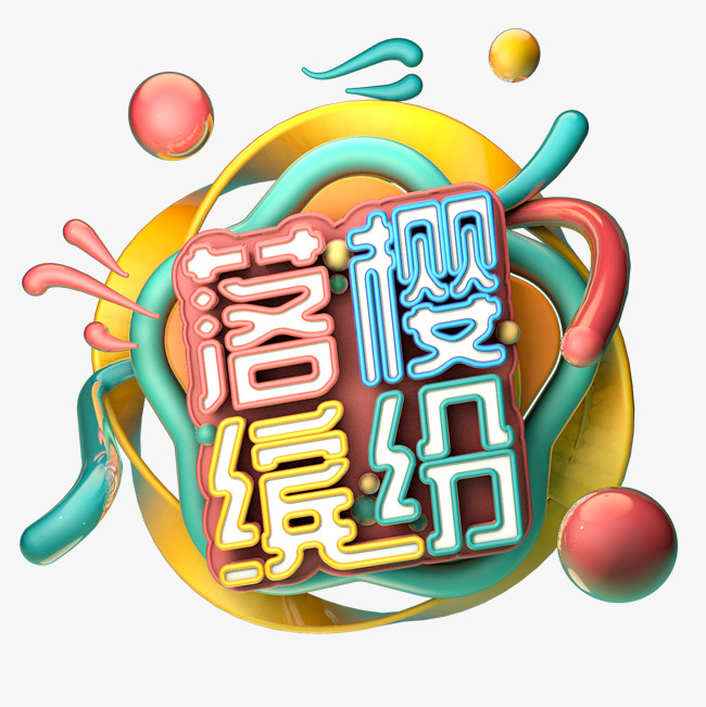 落樱缤纷卡通大气3d立体艺术字