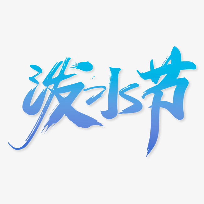 千库网 艺术字 泼水节毛笔字体