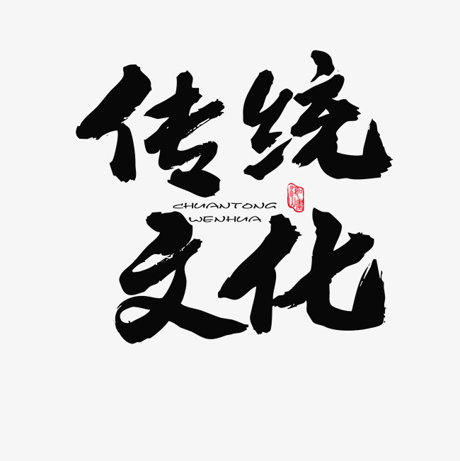 泼水节相关黑色系毛笔字传统文化_艺术字设计_千库网