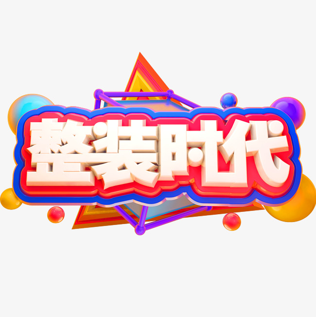 整装时代3d立体字体c4d家装节