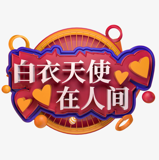 白衣天使在人间立体字_艺术字设计_千库网