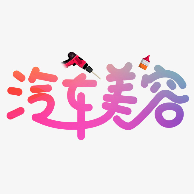 汽车美容彩色卡通创意艺术字设计