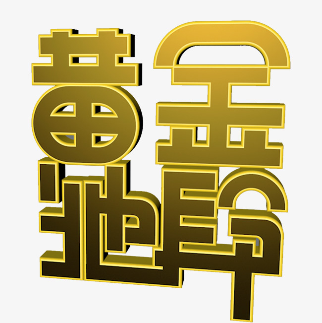 黄金地段创意字艺术字创意设计千