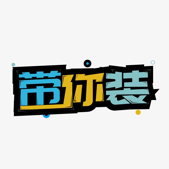带你装创意字体设计