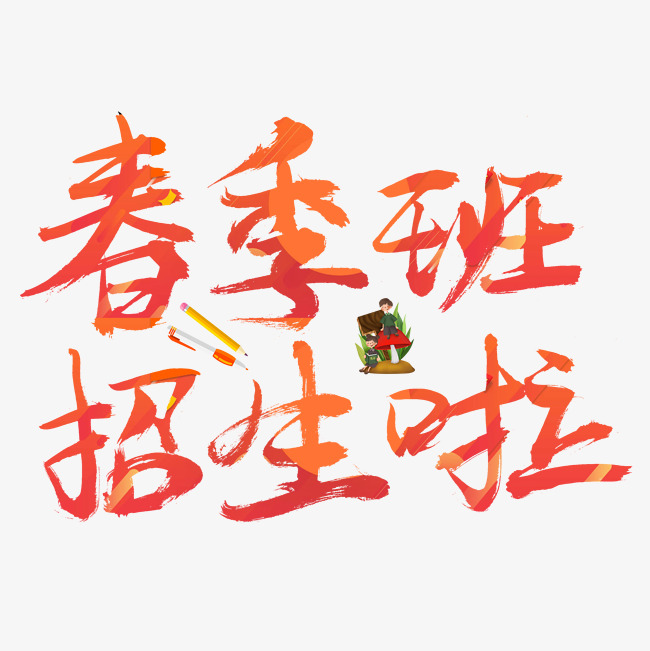 春季班招生啦彩色书法创意艺术字