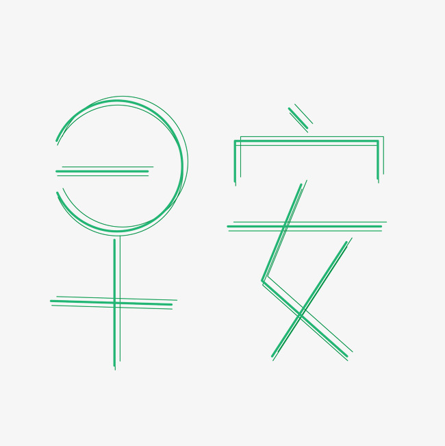 创意艺术字早安_艺术字设计_千库网