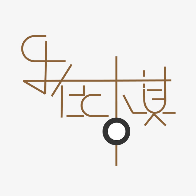 创意乐在棋中_艺术字设计_千库网