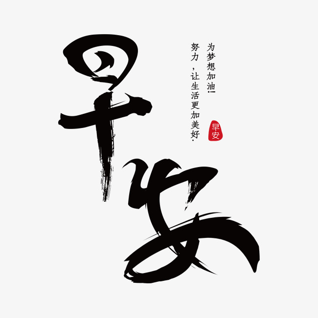 早安免抠笔刷字体