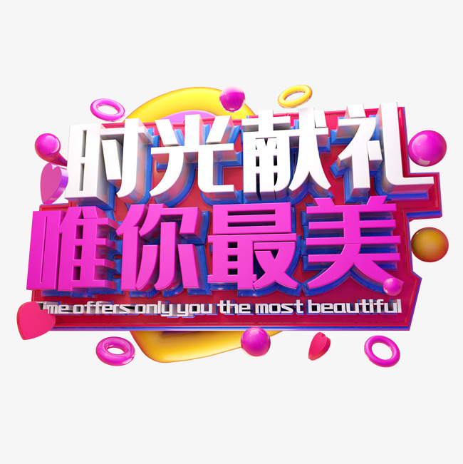 时光献礼唯你最美3d字体设计