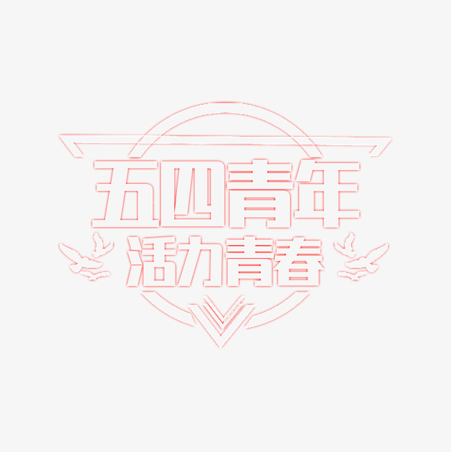 5.4 五四青年节艺术字下载