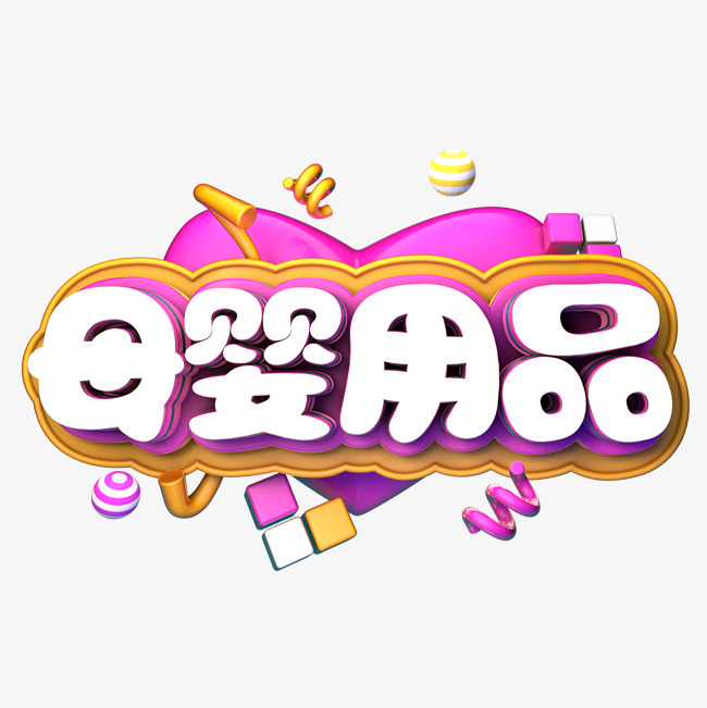 母婴用品c4d