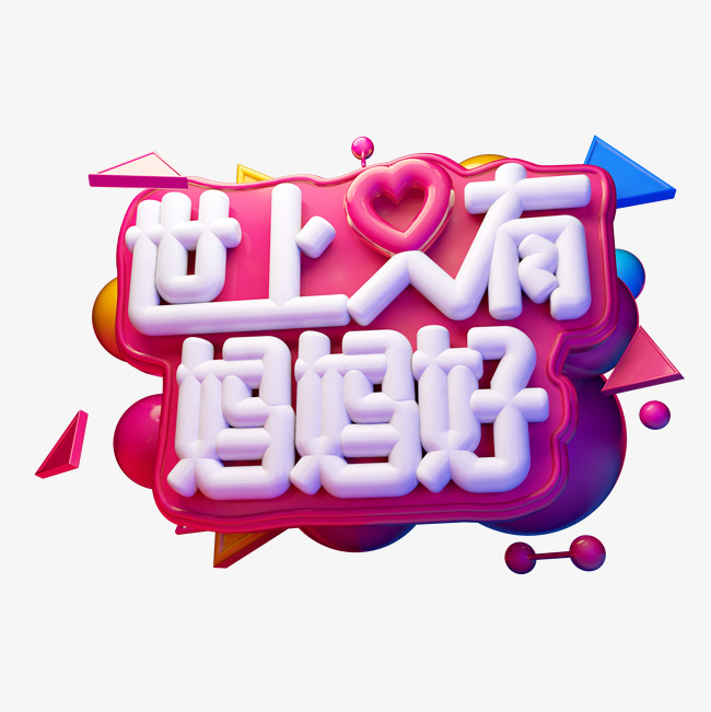 世上只有妈妈好3d字体设计