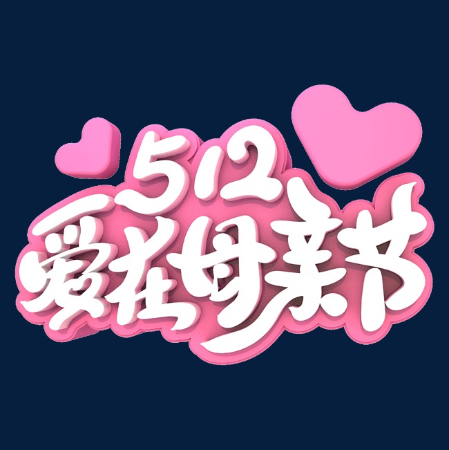 512爱在母亲节艺术立体创意字体