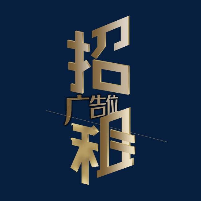 广告位招租金色立体字_艺术字设计_千库网