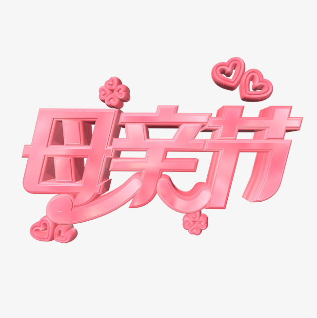 母亲节温馨立体粉色艺术字