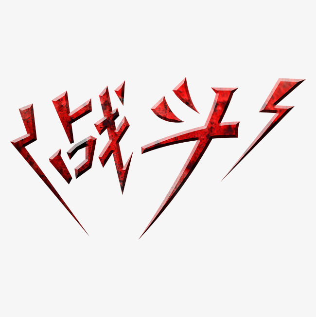 战争 战斗 争斗 奋斗 千库网 决战_艺术字设计_千库网