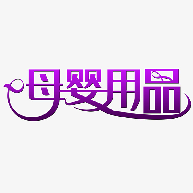 母婴用品艺术字_艺术字设计_千库网