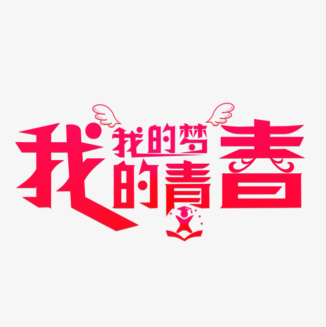 我的青春我的梦红色卡通创意艺术