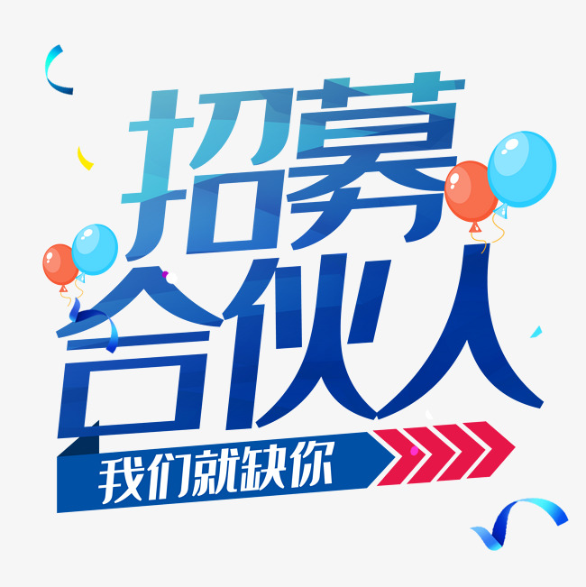 招募合伙人我们就缺你_艺术字设计_千库网