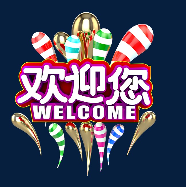 欢迎您创意3d立体艺术字