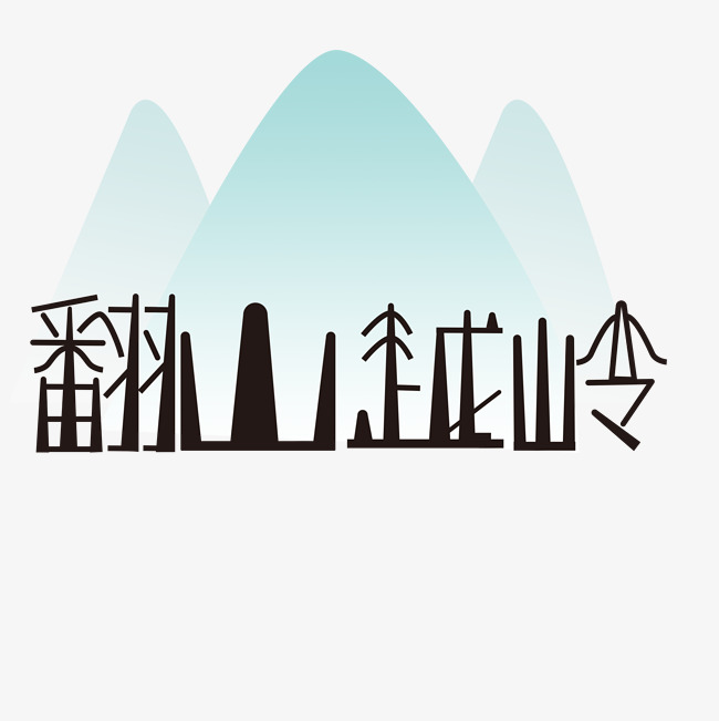 自驾游翻山越岭清新