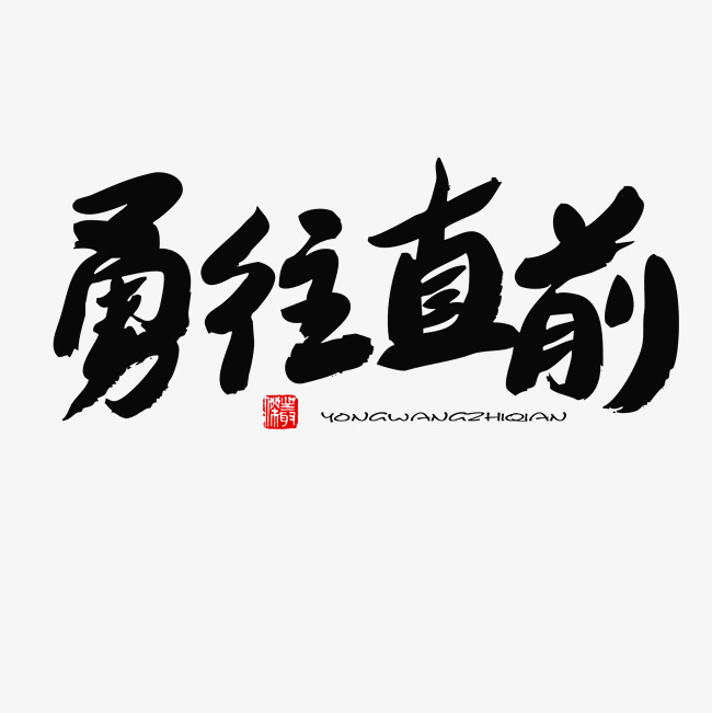 五四青年节黑色系毛笔字勇往直前