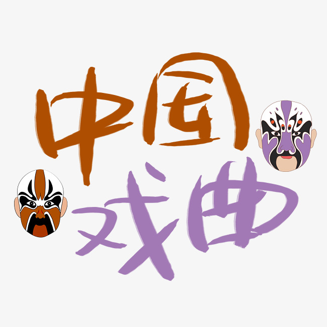 中国戏曲手写手稿艺术字