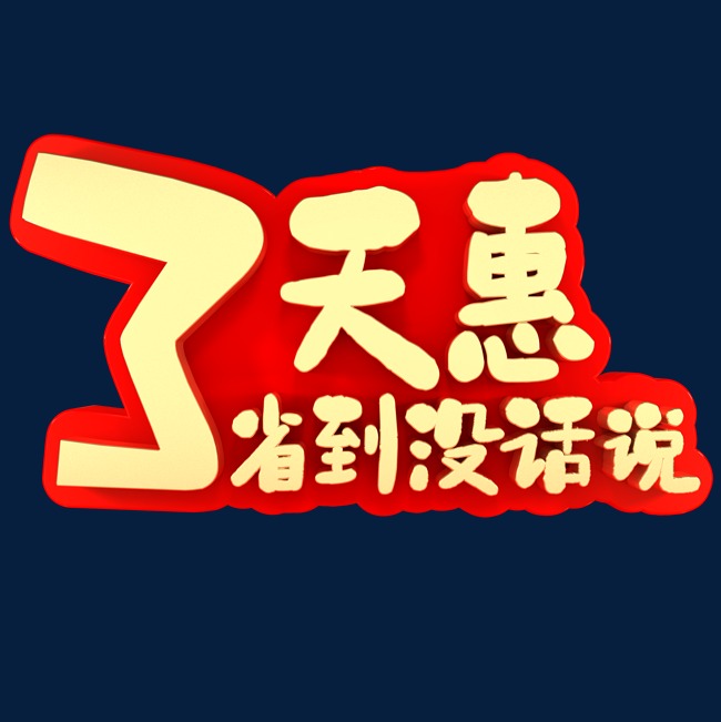 3天惠省到没话说