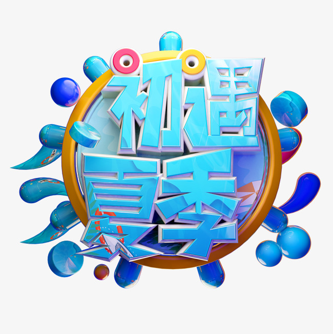 初遇夏季3d字体设计_艺术字设计_千库网