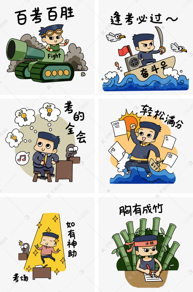 卡通逢考必过学习祝福语