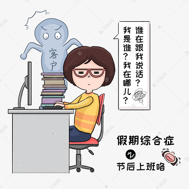 假期综合症之节后上班手绘插画p