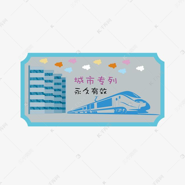 卡通城市专列火车票