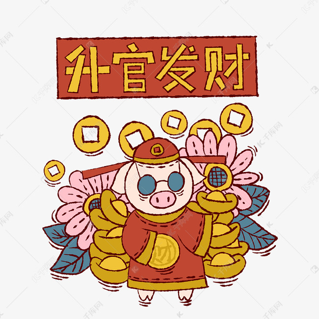手绘卡通矢量猪年升官发财