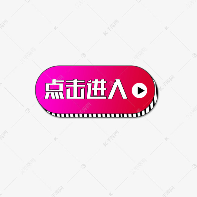 点击进入按钮标签素材图片免费下载-千库网