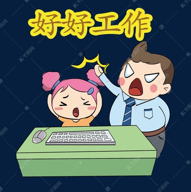 免抠元素 好好工作 工作小女孩版权可商用有保障           编号