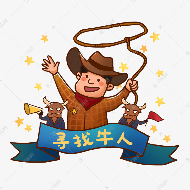 招聘季寻找牛人png免抠素材