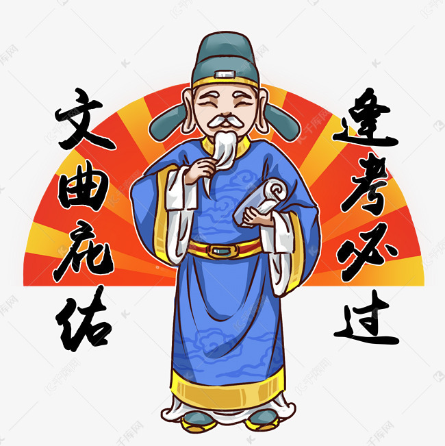 文曲星庇佑考试必过