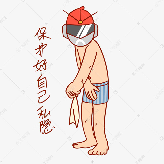 安全卫士表情包保护好自己隐私插