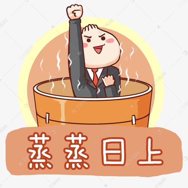 卡通手绘蒸蒸日上创意海报