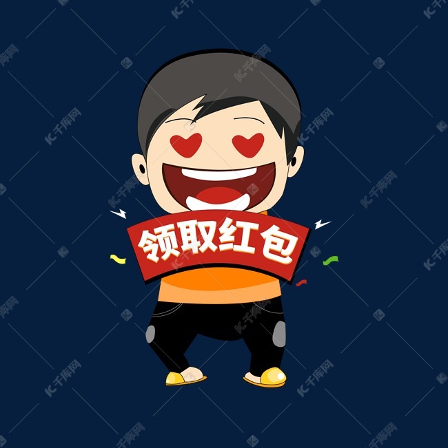 人物男生领取红包