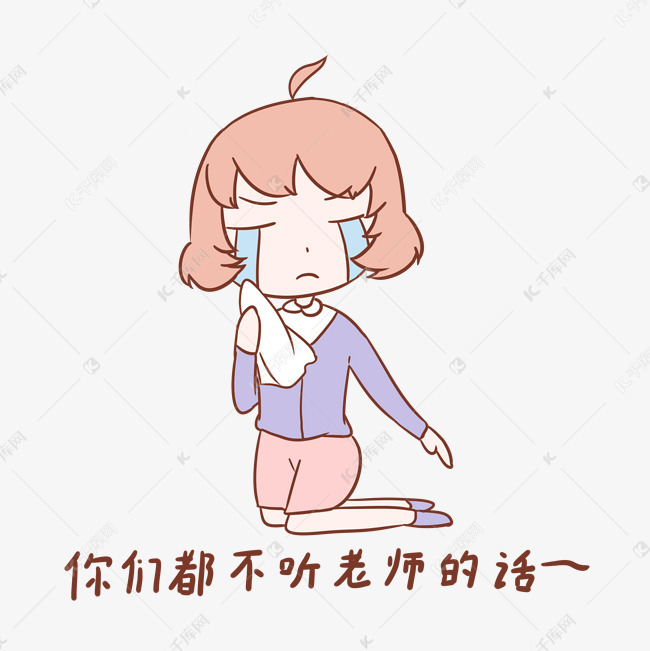 教师节女教师表情你们都不听老师