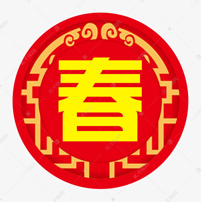 更多红色春节春字主题设计图片快来千库吧