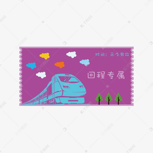 紫色的火车票