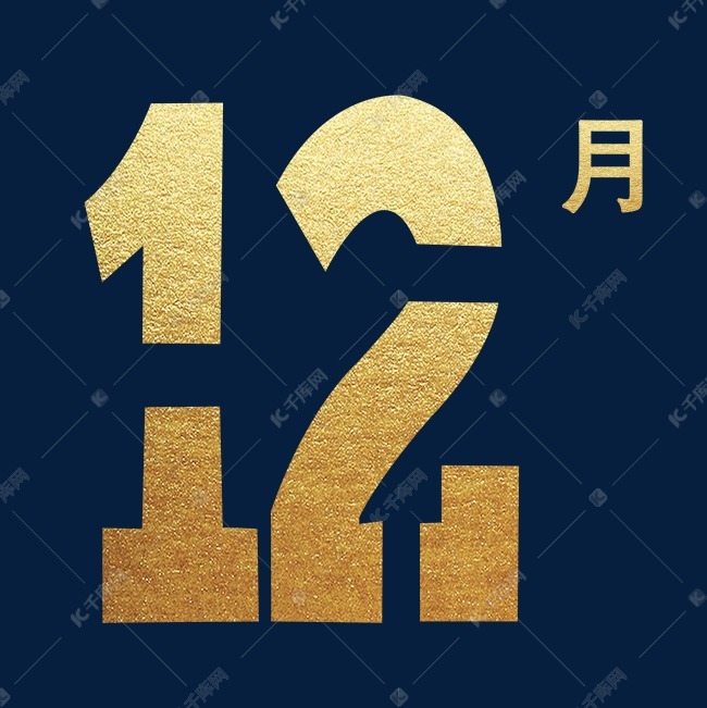 烫金数字十二月免抠图素材2018-12-29发布,千库图片素材频道为烫金