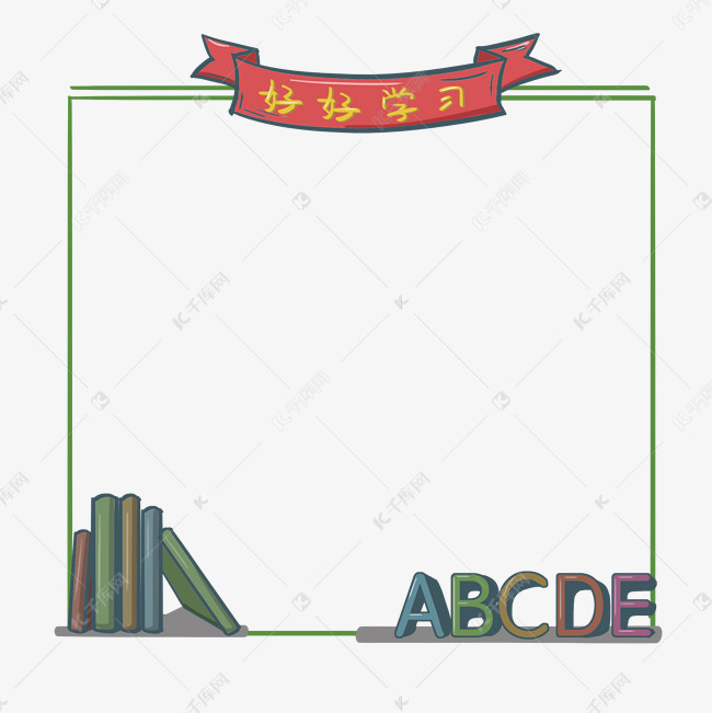 好好学习边框插画