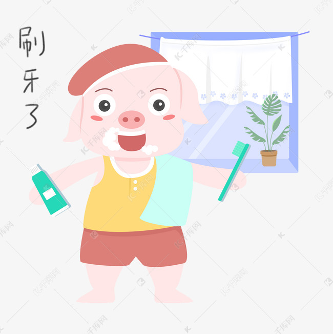 猪日常生活刷牙